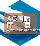AG国际厅六项技术 品质先行