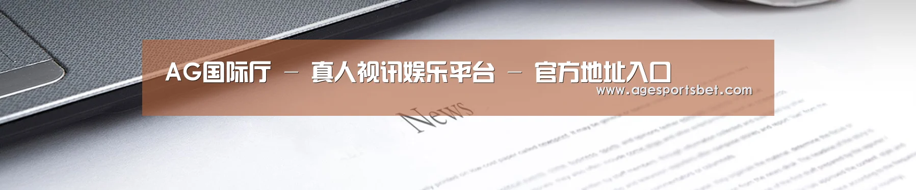 AG国际厅 - 真人视讯娱乐平台 - 官方地址入口