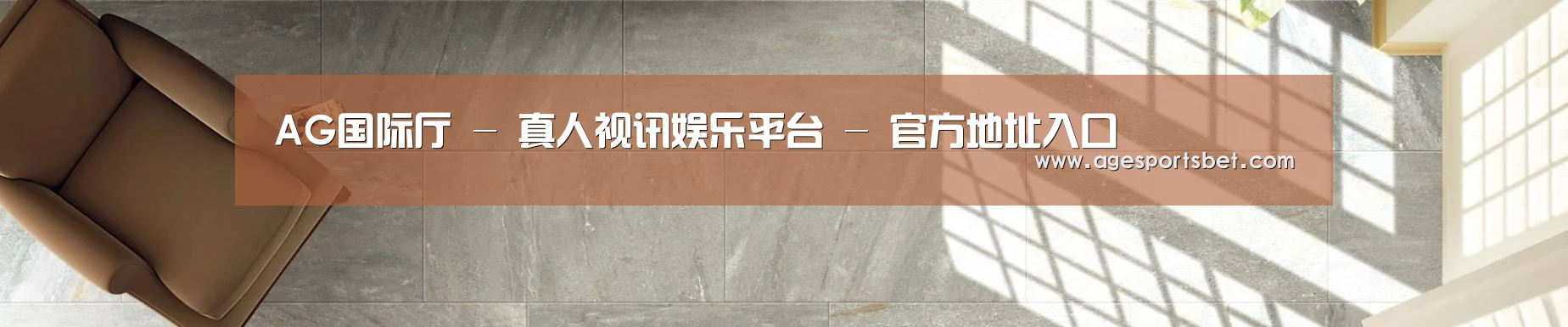 AG国际厅 - 真人视讯娱乐平台 - 官方地址入口