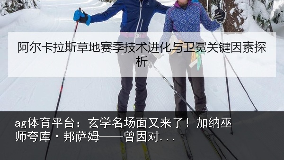 ag体育直播在线观看：玄学名场面又来了！加纳巫师夸库·邦萨姆——曾因对...