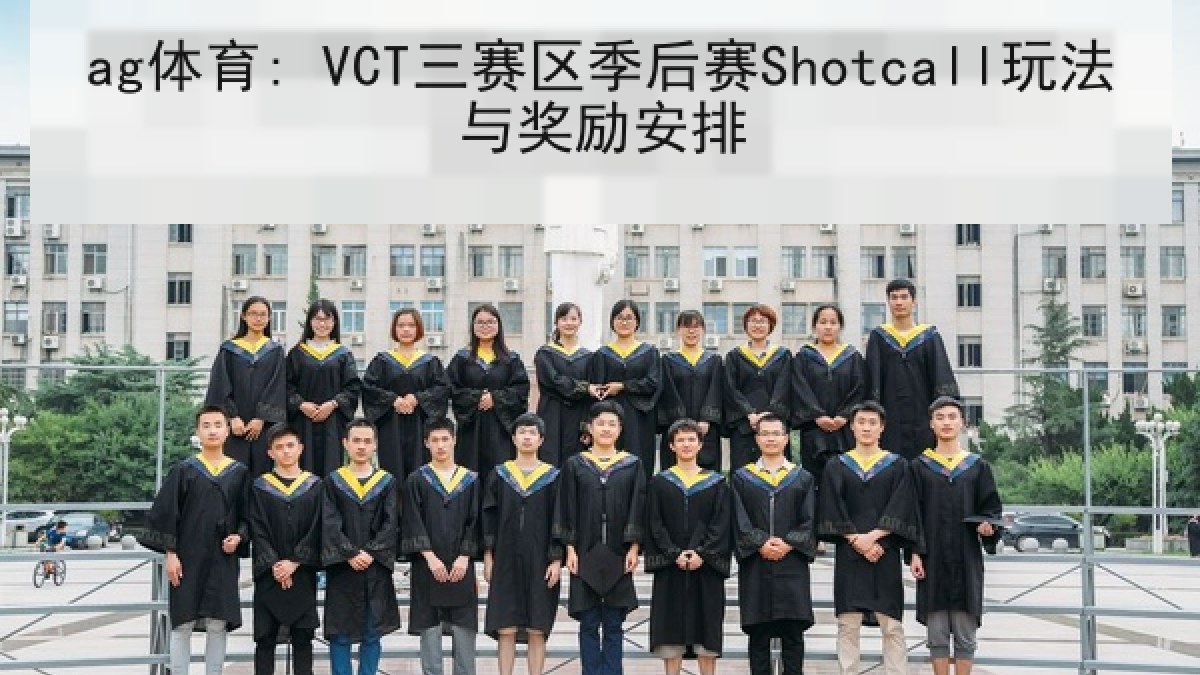 ag体育: VCT三赛区季后赛Shotcall玩法与奖励安排