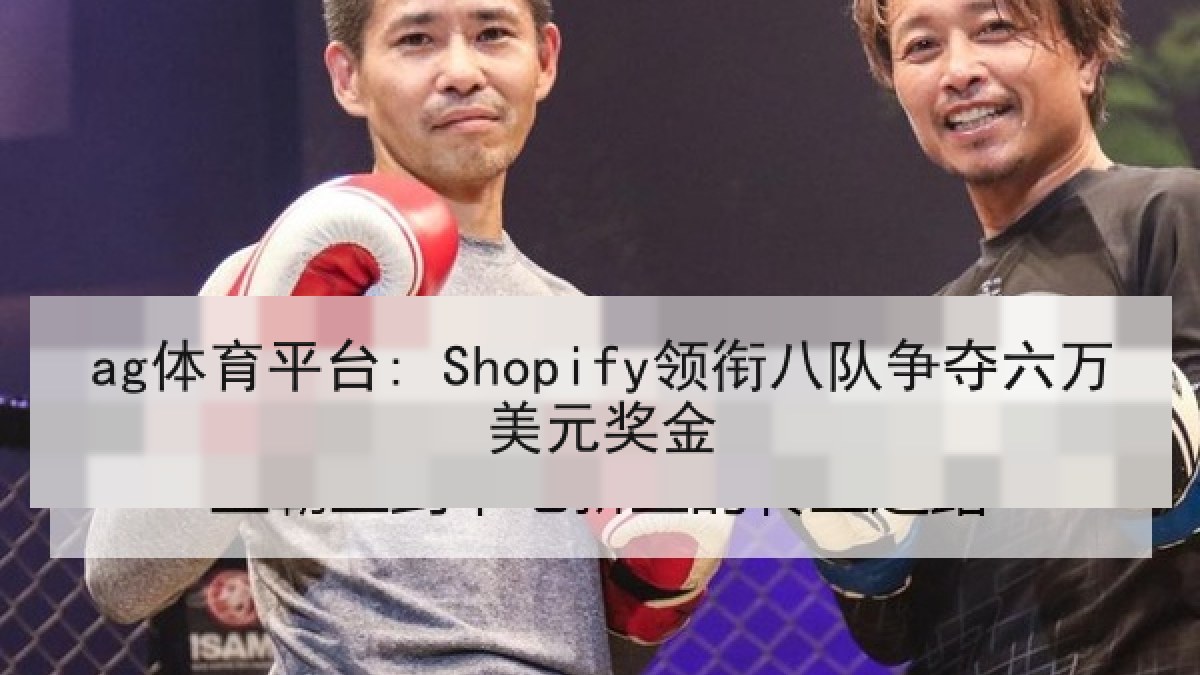 ag体育平台: Shopify领衔八队争夺六万美元奖金
