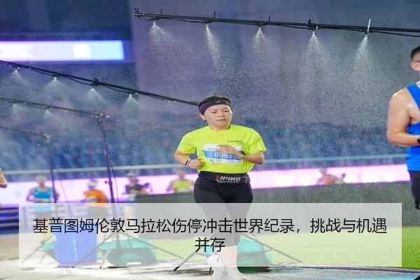 ji-pu-tu-mu-lun-dun-ma-la-song-shang-ting-chong-ji-shi-jie-ji-lu-tiao-zhan-yu-ji-yu-bing-cun-2-849.jpg