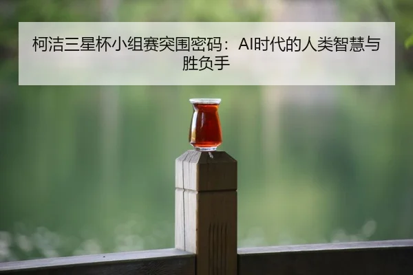 ke-jie-san-xing-bei-xiao-zu-sai-tu-wei-mi-ma-shi-dai-de-ren-lei-zhi-hui-yu-sheng-fu-shou-3-977.jpg