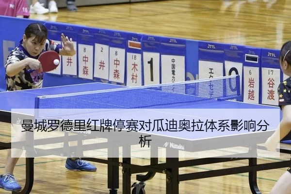 曼城罗德里红牌停赛对瓜迪奥拉体系影响分析