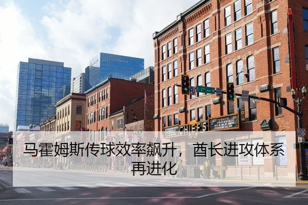 马霍姆斯传球效率飙升，酋长进攻体系再进化