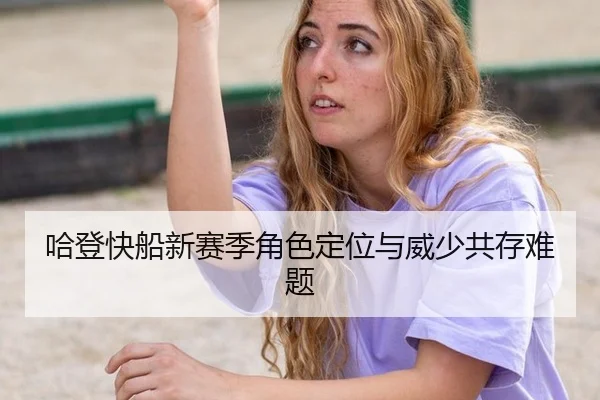ha-deng-kuai-chuan-xin-sai-ji-jue-se-ding-wei-yu-wei-shao-gong-cun-nan-ti-3-583.jpg