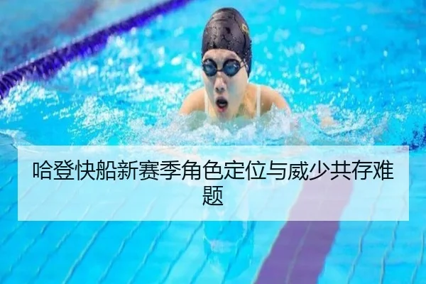 哈登快船新赛季角色定位与威少共存难题
