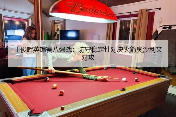 ding-jun-hui-ying-jin-sai-ba-qiang-zhan-fang-shou-wen-ding-xing-dui-jue-huo-jian-ao-sha-li-wen-dui-gong-2-353.jpg