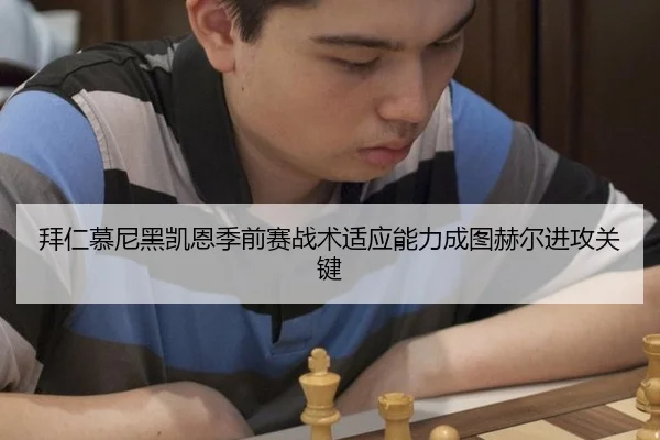 拜仁慕尼黑凯恩季前赛战术适应能力成图赫尔进攻关键