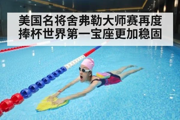 美国名将舍弗勒大师赛再度捧杯世界第一宝座更加稳固