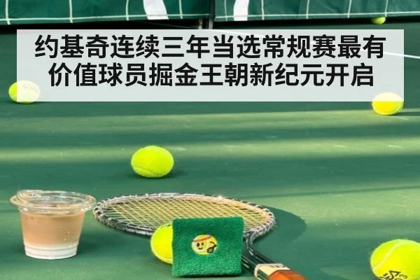 约基奇连续三年当选常规赛最有价值球员掘金王朝新纪元开启