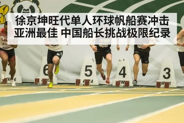 徐京坤旺代单人环球帆船赛冲击亚洲最佳 中国船长挑战极限纪录