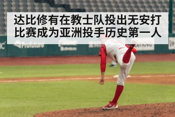 达比修有在教士队投出无安打比赛成为亚洲投手历史第一人