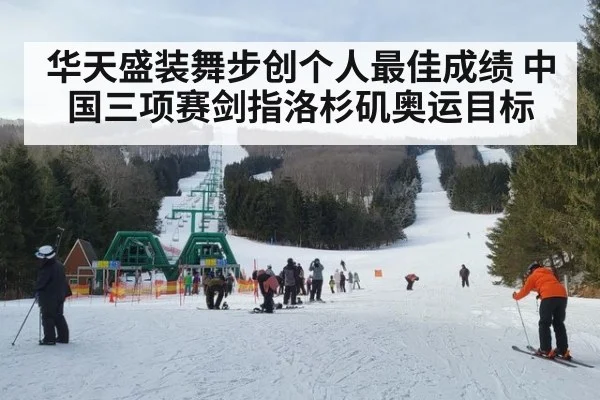 华天盛装舞步创个人最佳成绩 中国三项赛剑指洛杉矶奥运目标