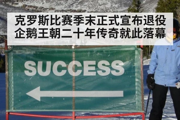 克罗斯比赛季末正式宣布退役 企鹅王朝二十年传奇就此落幕