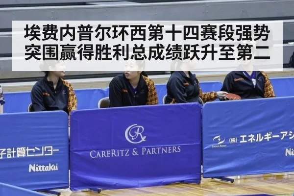 埃费内普尔环西第十四赛段强势突围赢得胜利总成绩跃升至第二