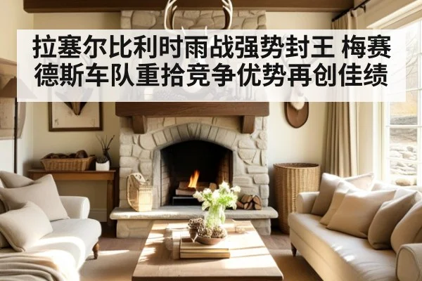 拉塞尔比利时雨战强势封王 梅赛德斯车队重拾竞争优势再创佳绩