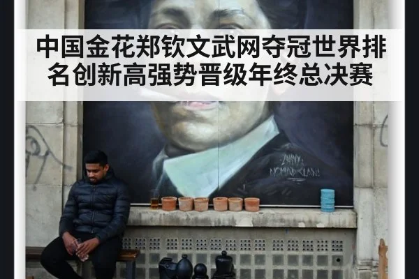 中国金花郑钦文武网夺冠世界排名创新高强势晋级年终总决赛