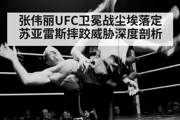 张伟丽UFC卫冕战尘埃落定 苏亚雷斯摔跤威胁深度剖析