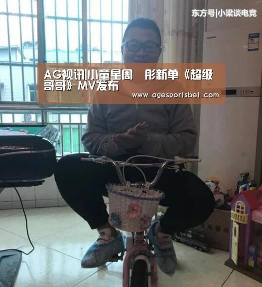 AG视讯|小童星周玥彤新单《超级哥哥》MV发布